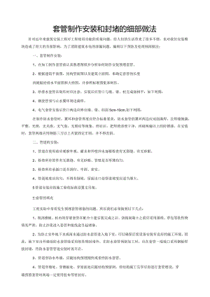 套管制作安装和封堵的细部做法-secret.docx