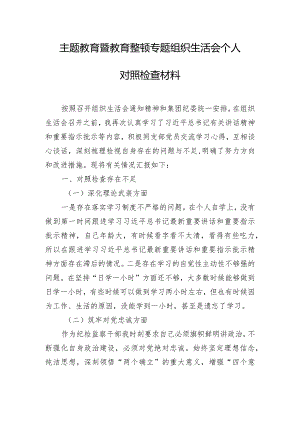 主题教育暨教育整顿专题组织生活会个人对照检查材料.docx