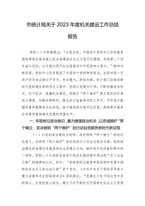 市统计局关于2023年度机关建设工作总结报告.docx
