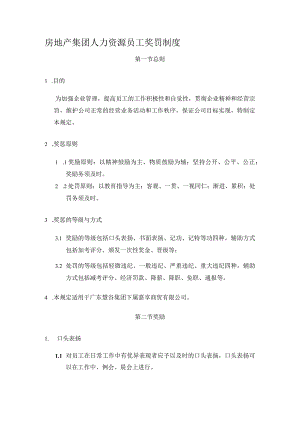 房地产集团人力资源员工奖罚制度.docx