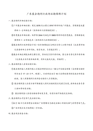 广东展会期间行政部后勤保障计划.docx