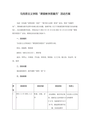 马克思主义学院“课堂教学质量月”活动方案.docx