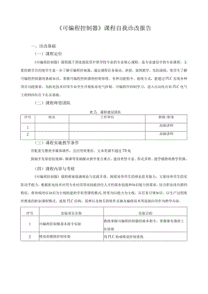《可编程控制器》课程自我诊改报告.docx