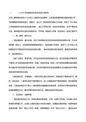检察院创先争优活动汇报材料范本.docx