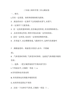 第三单元物质的状态测试卷（单元测试）三年级上册科学冀人版.docx