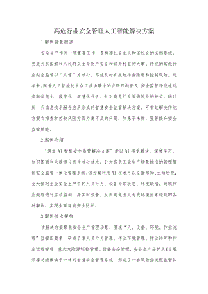 高危行业安全管理人工智能解决方案.docx
