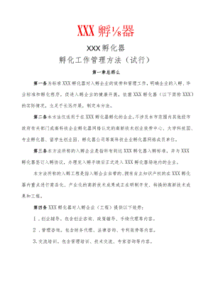 孵化器内部管理制度与流程.docx