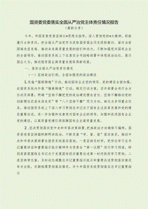 国资委党委落实全面从严治党主体责任情况报告（最新分享）.docx