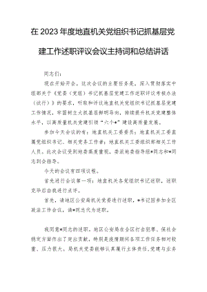在2023年度地直机关党组织书记抓基层党建工作述职评议会议主持词和总结讲话.docx