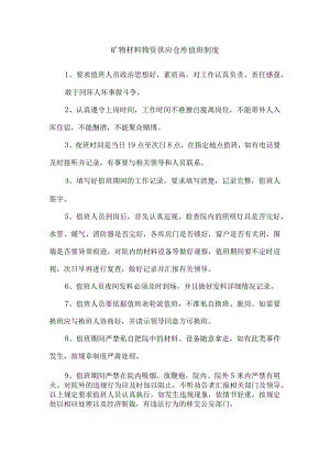 矿物材料物资供应仓库值班制度.docx