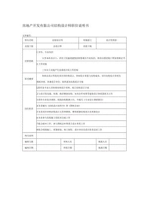 房地产开发有限公司结构设计师职位说明书.docx