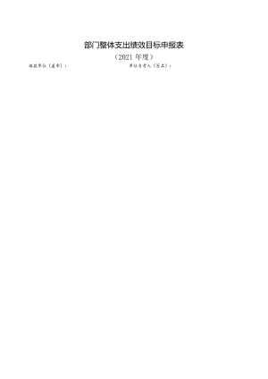 部门整体支出绩效目标申报021年度.docx