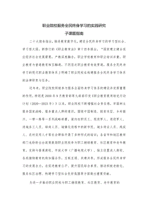 职业院校服务全民终身学习的实践研究子课题指南.docx