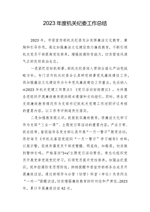 2023年度机关纪委工作总结.docx