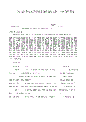 《电动汽车电池及管理系统构造与检修》一体化课程标准.docx