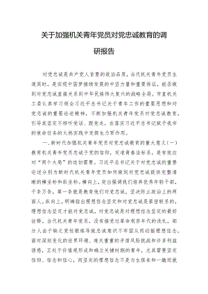 关于加强机关青年党员对党忠诚教育的调研报告.docx