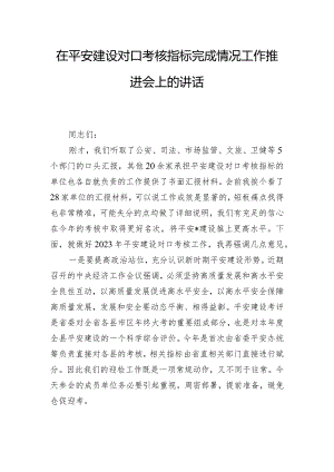 在平安建设对口考核指标完成情况工作推进会上的讲话.docx