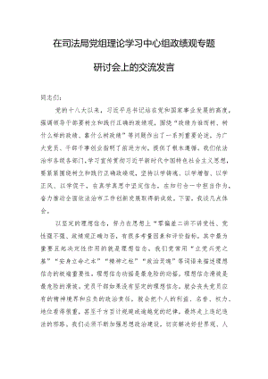 在司法局党组理论学习中心组政绩观专题研讨会上的交流发言.docx