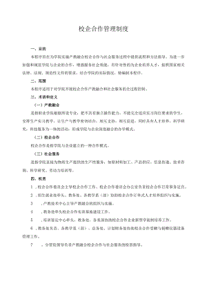 校企合作管理制度.docx