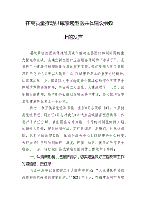在高质量推动县域紧密型医共体建设会议上的发言.docx
