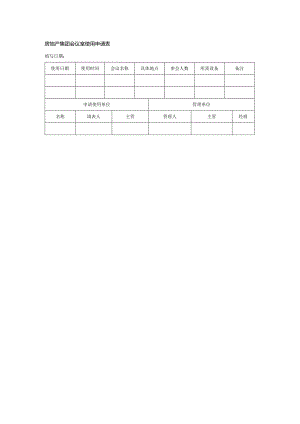 房地产集团会议室使用申请表.docx