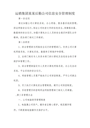 运销集团某某后勤公司信息安全管理制度.docx