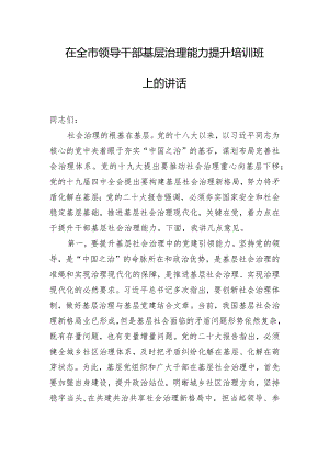 在全市领导干部基层治理能力提升培训班上的讲话.docx