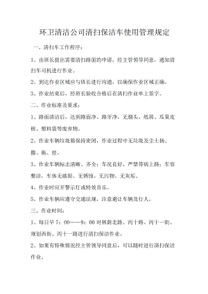 环卫清洁公司清扫保洁车使用管理规定.docx