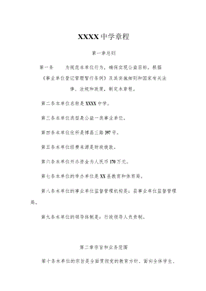 中学学校章程.docx