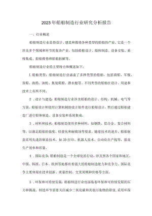 2023年船舶制造行业研究分析报告.docx
