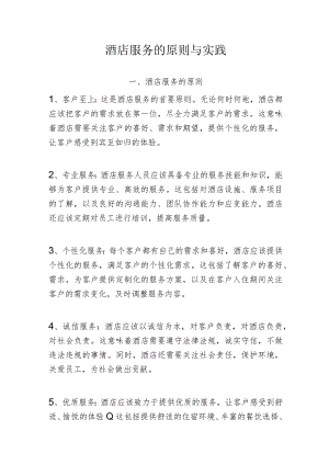 酒店服务的原则与实践2-5-16.docx