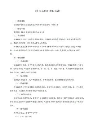 《美术基础》课程标准.docx