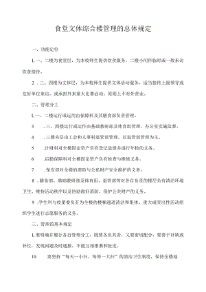 食堂文体综合楼管理的总体规定.docx