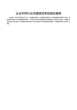 企业年终行业关键绩效考核指标集锦.docx