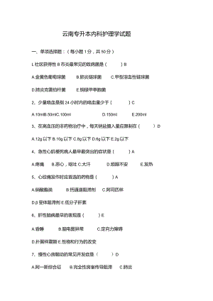云南专升本内科护理学试题.docx