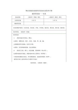物业设施设备通用类设备水泵保养手册.docx