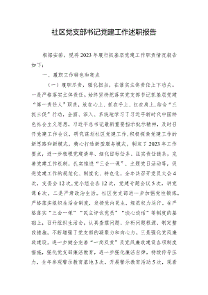 社区党支部书记党建工作述职报告.docx
