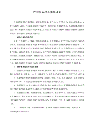 教学模式改革实施计划.docx