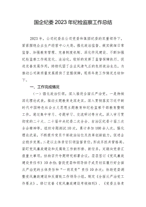 国企纪委2023年纪检监察工作总结.docx