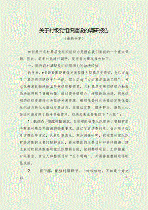 关于村级党组织建设的调研报告（最新分享）.docx