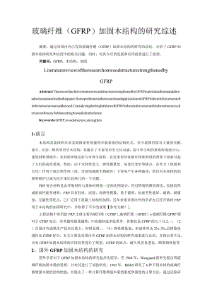 玻璃纤维（GFRP）加固木结构的研究综述.docx