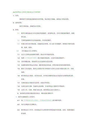AA集团物业工程部空调设备运行管理规程.docx