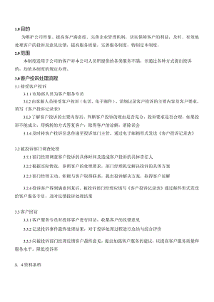QP-004客户投诉处理管理程序.docx