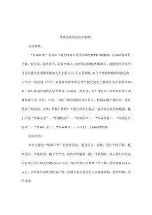 低碳进校园活动方案（精选9篇）.docx