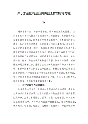 关于加强国有企业共青团工作的思考与建议.docx