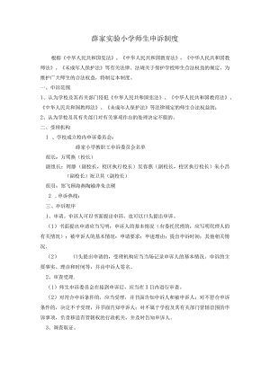薛家实验小学师生申诉制度.docx