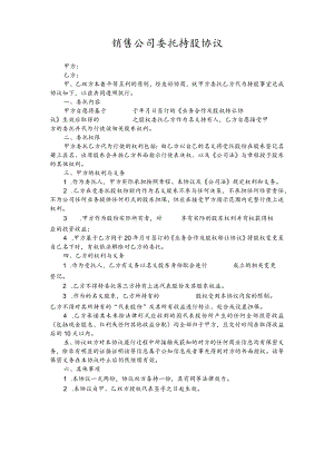 销售公司委托持股协议.docx