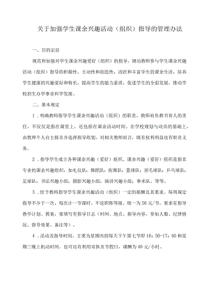 关于加强学生课余兴趣活动（组织）指导的管理办法.docx