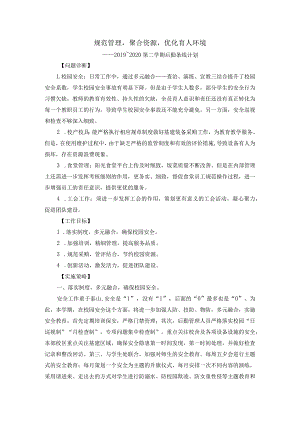 规范管理聚合资源优化育人环境.docx