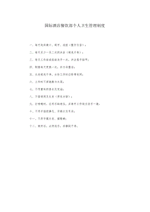 国际酒店餐饮部个人卫生管理制度.docx